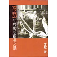 李敖諾貝爾獎提名文選