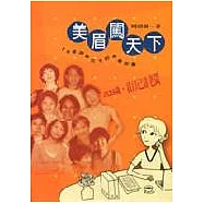 美眉闖天下-10個認真女生創業的故事