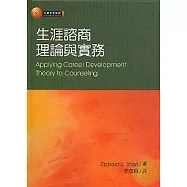 生涯諮商理論與實務