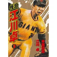 怪物江川卓3(完)