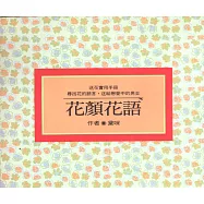 花顏花語