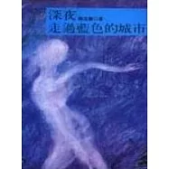 深夜走過藍色的城市