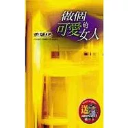 做個可愛的女人