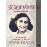 安妮的故事： 納粹鐵蹄下的純真靈魂