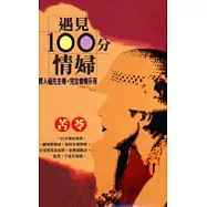 遇見100分情婦