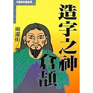 造字之神--倉頡