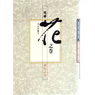 一味禪.花之卷