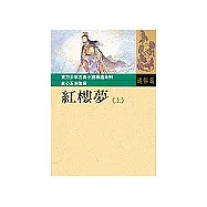 紅樓夢(上)