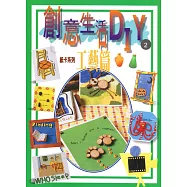 創意生活DIY(2)：工藝篇