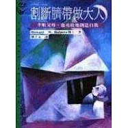 割斷臍帶做大人：孝順父母，也勇敢地創造自
