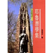 耶魯潛學集