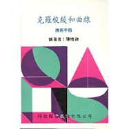 克羅梭緩和曲線應用手冊