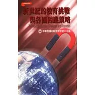 新世紀的教育挑戰與各國因應策略