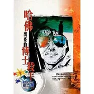 哈佛出來的博士殺手