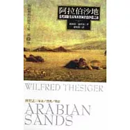阿拉伯沙地-當代探險名家塞西格阿拉伯沙漠之旅