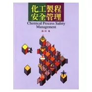 化工製程安全管理