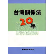 臺灣關係法二十年