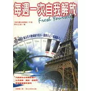 每週一次自我解放