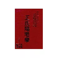 王氏陽宅學