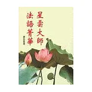 星雲大師法語菁華