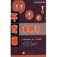 不吃藥運動法