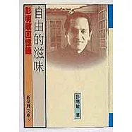 自由的滋味----彭明敏回憶錄