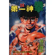 第一神拳 25