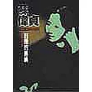 封閉的島嶼-得獎小說選