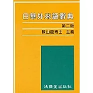 日華外來語辭典(第二版)