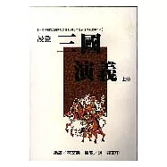三國演義(上)