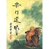 宗門道眼(附贈超意境CD)