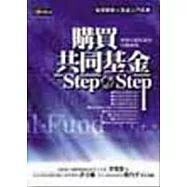 購買共同基金Step By Step-實現小額致富的