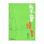 我不會讀書