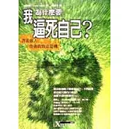 我為什麼要逼死自己?—菁英強人背後的危機