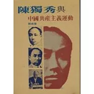 陳獨秀與中國共產主義運動