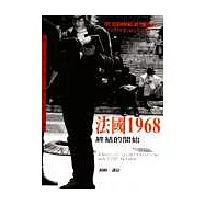 法國1968-終結的開始