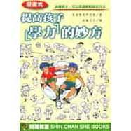 [漫畫式]提高孩子「學力」的妙方