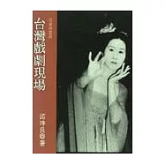 臺灣戲劇現場：抗爭與認同