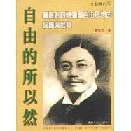 自由的所以然-----嚴復對約翰彌爾自由思想的認識與批判