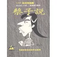 蔡子說：漫畫家蔡志忠的半生傳奇