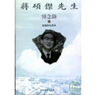 蔣碩傑先生悼念錄