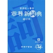 商務新詞典 (縮印本)