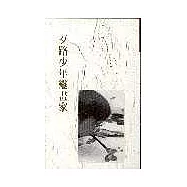 歹路少年變畫家