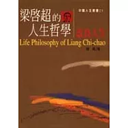 梁啟超的人生哲學-改良人生