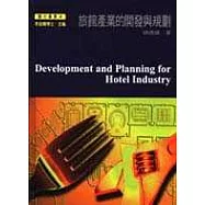 旅館產業的開發與規劃