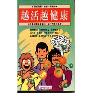 越活越健康