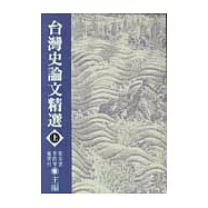 台灣史論文精選(上)