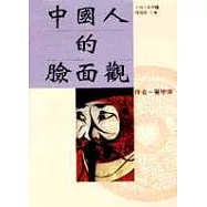 中國人的臉面觀