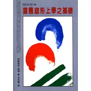 道德底形上學之基礎(精)