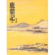 鹿鼎記(五)(平36)
